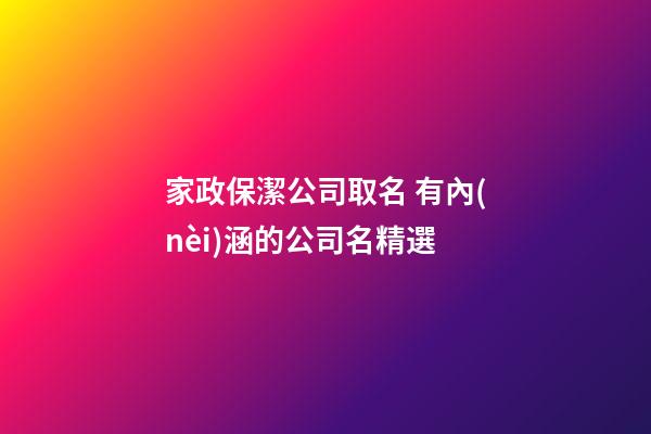 家政保潔公司取名 有內(nèi)涵的公司名精選